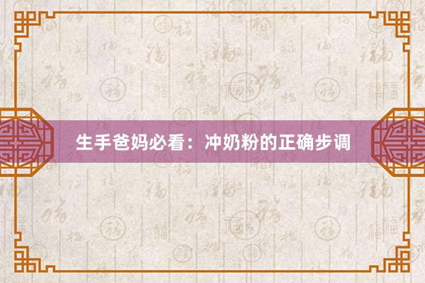 生手爸妈必看：冲奶粉的正确步调